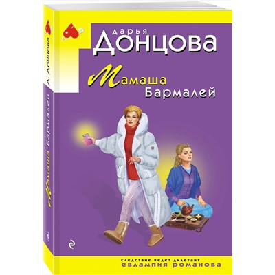 Эксмо Дарья Донцова "Мамаша Бармалей"