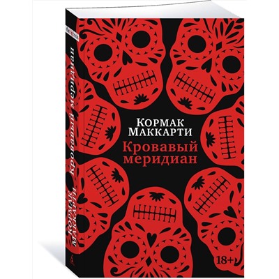 Эксмо Маккарти К. "Кровавый меридиан, или Закатный багрянец на западе"