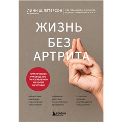 Эксмо Линн Ш. Петерсон "Жизнь без артрита: практическое руководство по избавлению от болей в суставах"