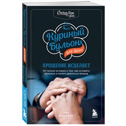 Эксмо Эми Ньюмарк "Куриный бульон для души: прощение исцеляет. 101 теплая история о том, как оставить прошлое и начать двигаться вперед"