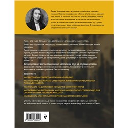 Эксмо Дарья Ходоровская "Рим. Кварталы, еда, люди"