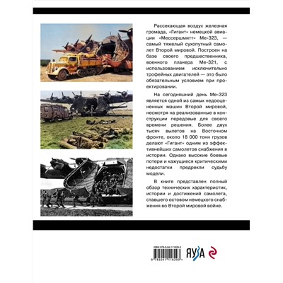 Эксмо Дмитрий Дегтев, Дмитрий Зубов "Ме-323 "Гигант". Самый большой самолет Второй мировой"