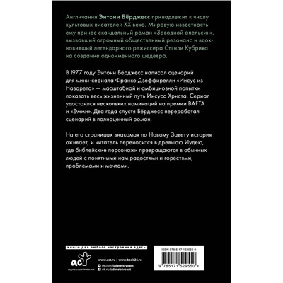 445297 АСТ Энтони Бёрджесс "Человек из Назарета"