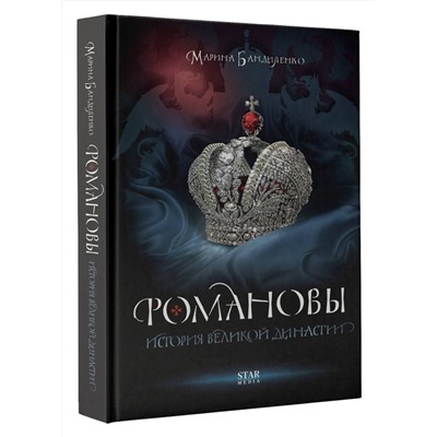 АСТ Марина Бандиленко "Романовы. История великой династии"