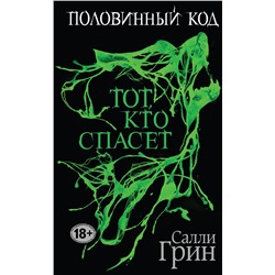 Эксмо Салли Грин "Половинный код. Тот, кто спасет"