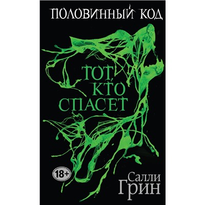 Эксмо Салли Грин "Половинный код. Тот, кто спасет"