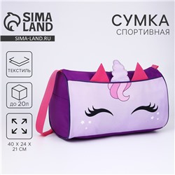 Сумка детская спортивная для девочки «Единорог», 40×21×24 см, сиреневая