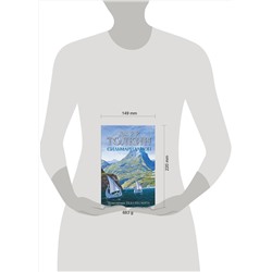 АСТ Джон Р. Р. Толкин "Сильмариллион (с илл. Теда Несмита)"