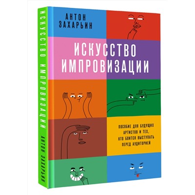 АСТ Антон Захарьин "Искусство импровизации. Пособие для будущих артистов и тех, кто боится выступать перед аудиторией"