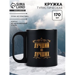 Кружка туристическая «Лучший из лучших», 170 мл