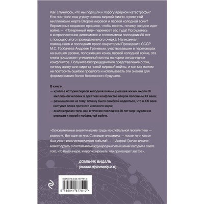 355597 Эксмо Андрей Грачев "Потерянный мир. Почему сегодня идет война"