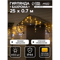 Гирлянда «Бахрома» 25×0.7 м, IP44, УМС, белая нить, 450 LED, свечение тёплое белое, мерцание, 220 В