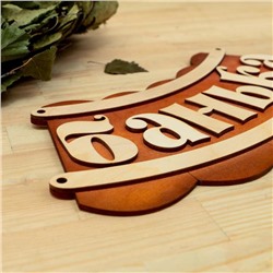 Табличка для бани и сауны «Банька», 19.5×17 см, деревянная, «Добропаровъ»