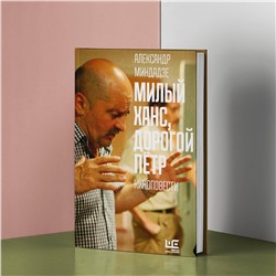 АСТ Александр Миндадзе "Милый Ханс, дорогой Петр"