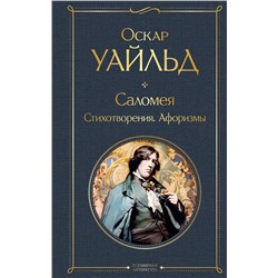 363766 Эксмо Оскар Уайльд "Саломея. Стихотворения. Афоризмы"