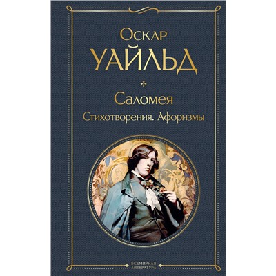 363766 Эксмо Оскар Уайльд "Саломея. Стихотворения. Афоризмы"
