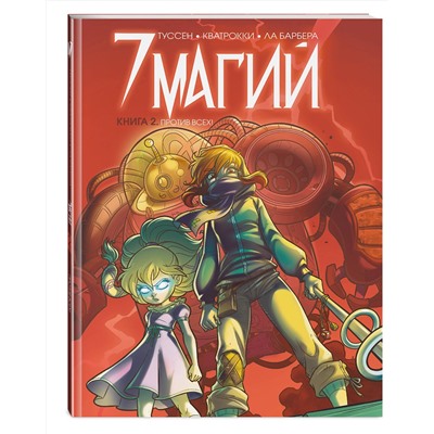 Эксмо Туссен К., Ла Барбера Р., Кватрокки Д. "7 магий. Книга 2: Против всех!"