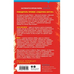 Эксмо Канаэ Минато, Котаро Исака "Комплект из 2-х книг (Искупление + Топор богомола)"