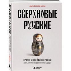 Эксмо Дмитрий Соколов-Митрич "Сверхновые русские. Продуктивный класс России. Драйв, смысл и место в глобальном будущем"
