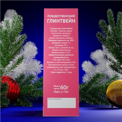 Специи для глинтвейна новогодние «Поцелуй», 60 г