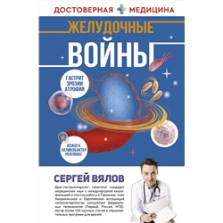 АСТ Сергей Вялов "Желудочные войны"