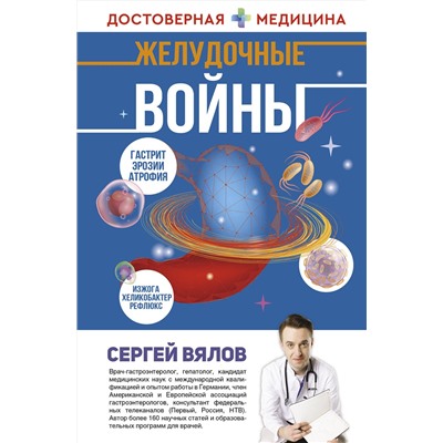 АСТ Сергей Вялов "Желудочные войны"