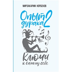 АСТ Норбеков М.С. "Опыт дурака 2. Ключи к самому себе"