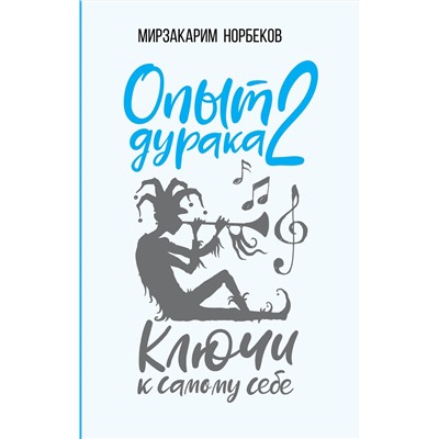 АСТ Норбеков М.С. "Опыт дурака 2. Ключи к самому себе"
