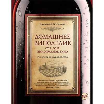 Эксмо Евгений Богачев "Домашнее виноделие от А до Я: виноградное вино. Пошаговое руководство"