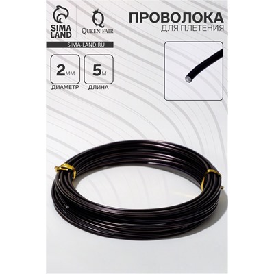 Проволока для плетения d=2 мм, намотка 5 м, цвет чёрный