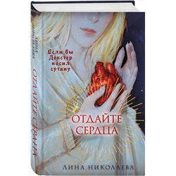 Эксмо Лина Николаева "Отдайте сердца"