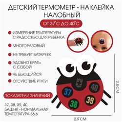 Детский термометр-наклейка налобный, градусник для новорожденных «Божья коровка», до 40°, 2.8×2.9 см