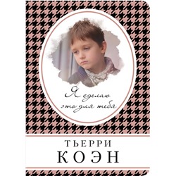 Эксмо Тьерри Коэн "Я сделаю это для тебя"