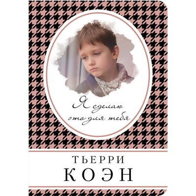 Эксмо Тьерри Коэн "Я сделаю это для тебя"