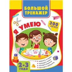 АСТ Звонцова О.А., Шакирова А.Т. "Большая книга развития малыша 2-3 года"