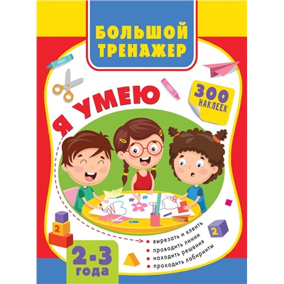 АСТ Звонцова О.А., Шакирова А.Т. "Большая книга развития малыша 2-3 года"
