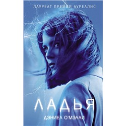 367189 АСТ Дэниел О'Мэлли "Ладья"