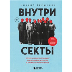 Эксмо Михаил Вершинин "Внутри секты. Почему люди попадают под влияние культов и можно ли им помочь"