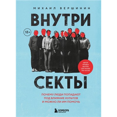 Эксмо Михаил Вершинин "Внутри секты. Почему люди попадают под влияние культов и можно ли им помочь"
