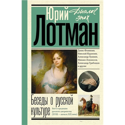 АСТ Лотман Ю.М. "Беседы о русской культуре. Быт и традиции русского дворянства (XVIII - начало XIX века)"