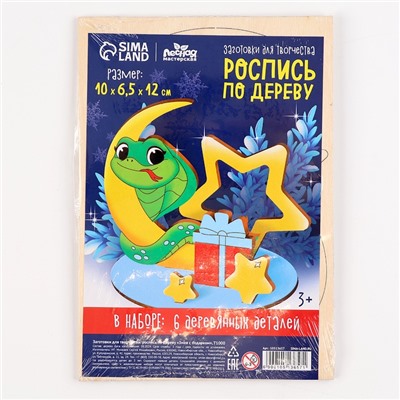 Заготовка для творчества на новый год «Змея с подарком», набор для творчества