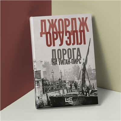 АСТ Джордж Оруэлл "Дорога на Уиган-Пирс"