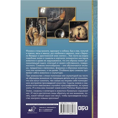 АСТ Наталья Кортунова "Знаки, символы и аллегории в искусстве"