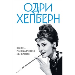 Эксмо Хепберн О. "Одри Хепберн. Жизнь, рассказанная ею самой"