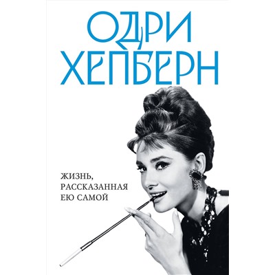 Эксмо Хепберн О. "Одри Хепберн. Жизнь, рассказанная ею самой"