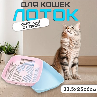 Туалет округлый с сеткой 33.5×25×6 см, розовый/голубой