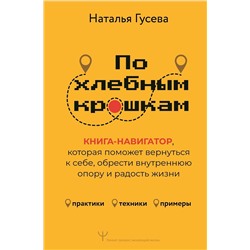 АСТ Наталья Гусева "По хлебным крошкам, Или как вернуться к себе"