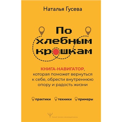 АСТ Наталья Гусева "По хлебным крошкам, Или как вернуться к себе"