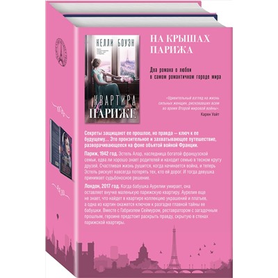 Эксмо Келли Боуэн, Наташа Лестер "Комплект из 2-х книг. На крышах Парижа (Квартира в Париже + Швея из Парижа)"