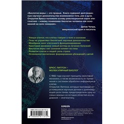 Эксмо Брюс Липтон "Биология веры. Как сила убеждений может изменить ваше тело и разум"